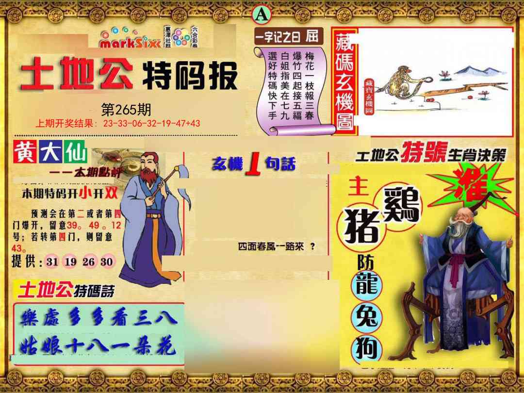 265期土地公特码报A[图]