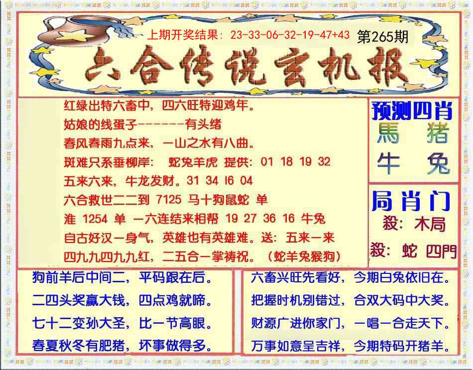 265期六合传说(玄机版)[图]