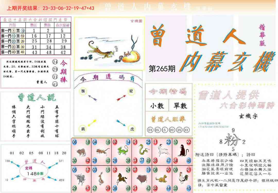 265期曾道人内幕精华版[图]