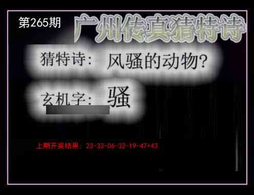 265期广州传真猜特诗[图]