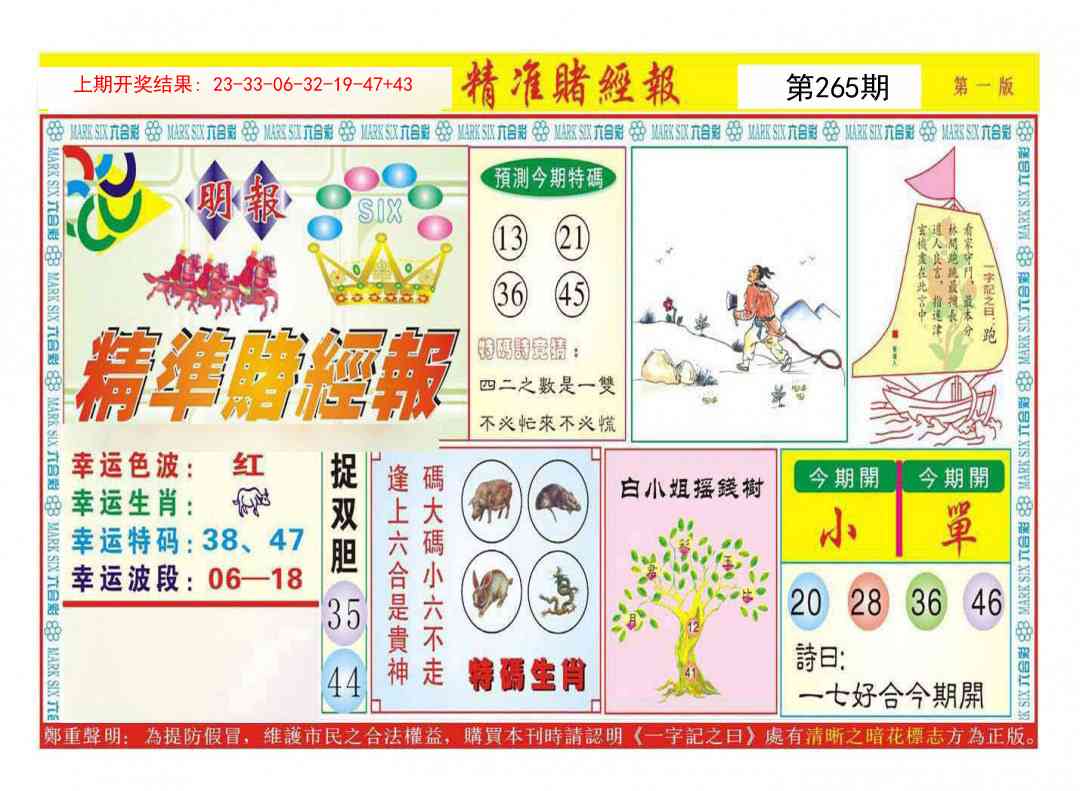 265期精准赌经报A[图]