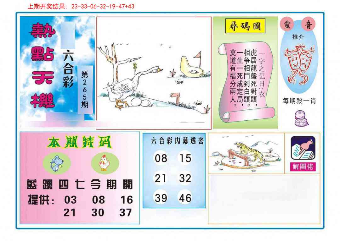 265期热点天机[图]