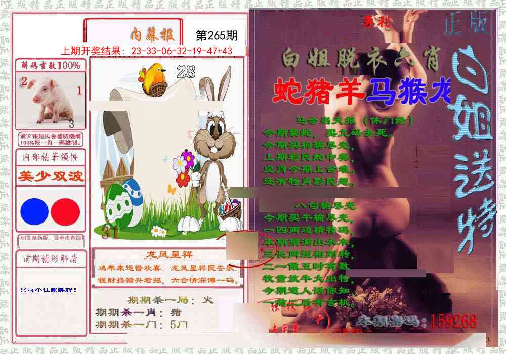 265期日月内幕报[图]