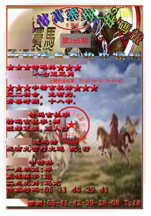 265期马会传真-特码报[图]