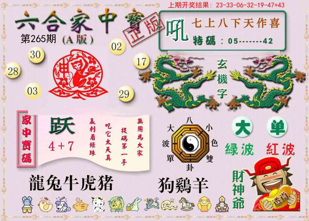 265期六合家中宝A[图]