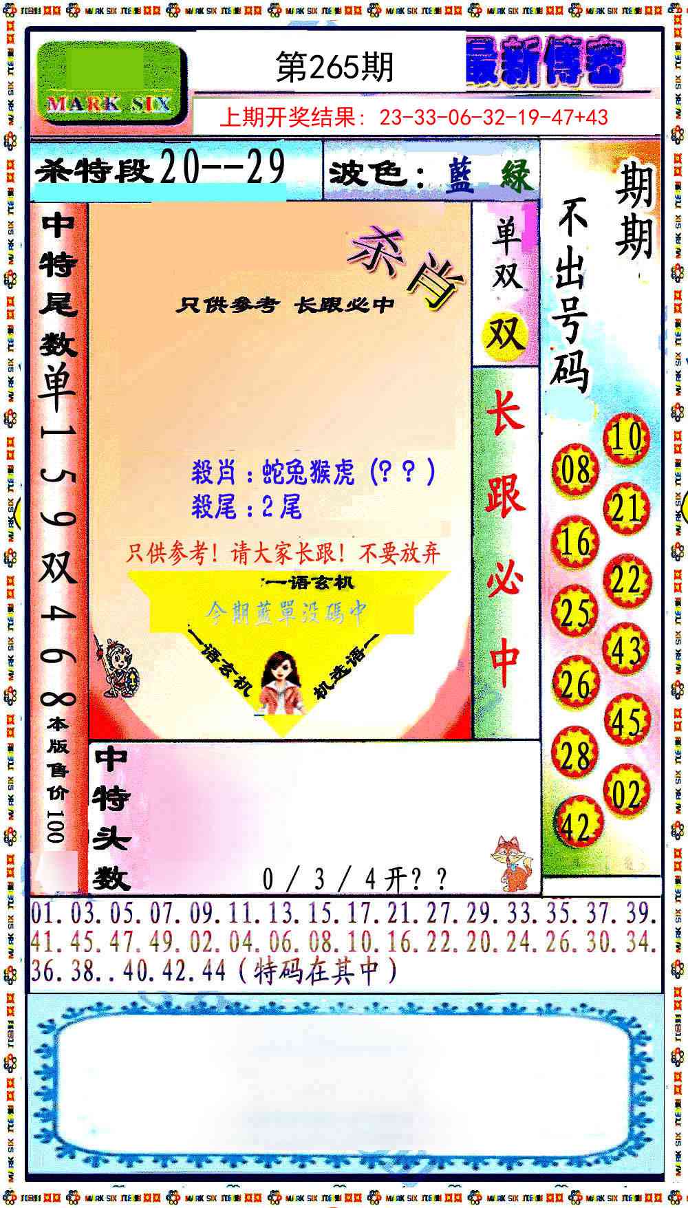 265期最新传密绝杀6肖[图]