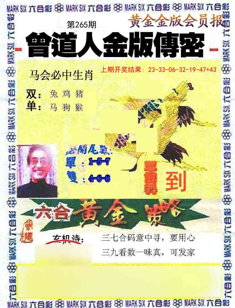 265期曾道人传密[图]