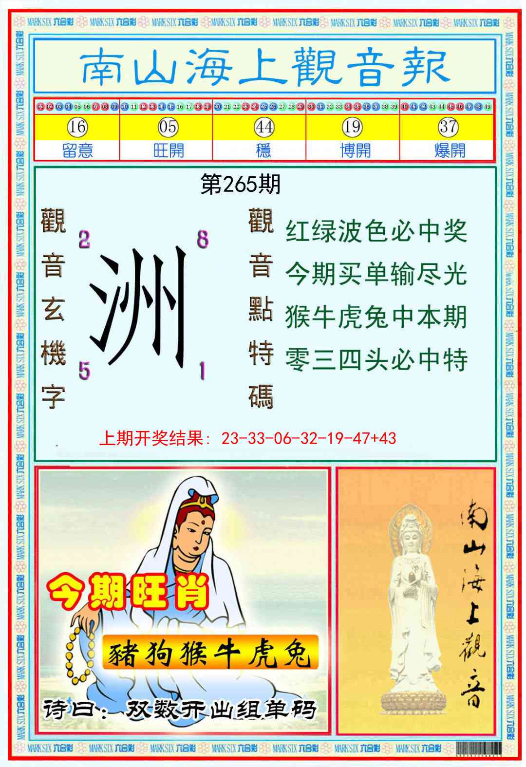 265期南海观音彩报[图]