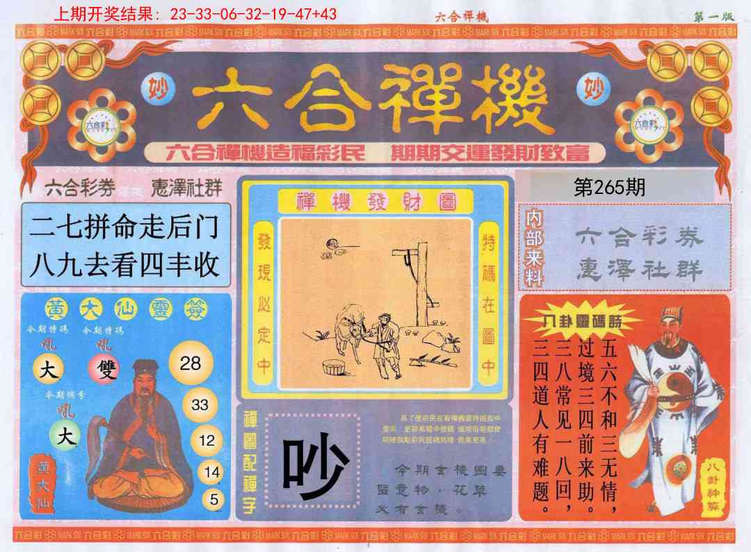 265期六合禅机A[图]
