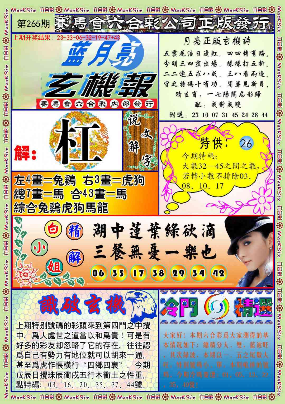 265期蓝月亮玄机报[图]