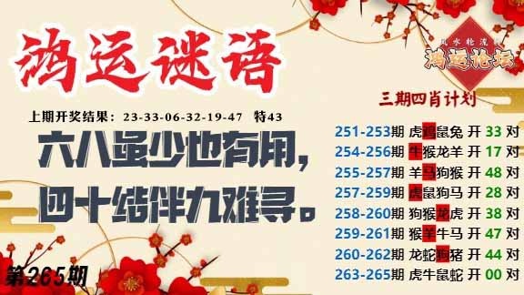 265期鸿运谜语[图]