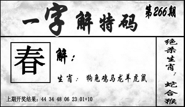 266期一字解特码[图]