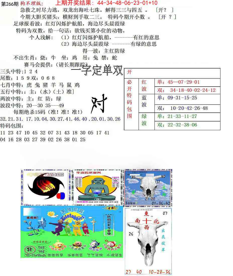 266期狗不理特码报[图]