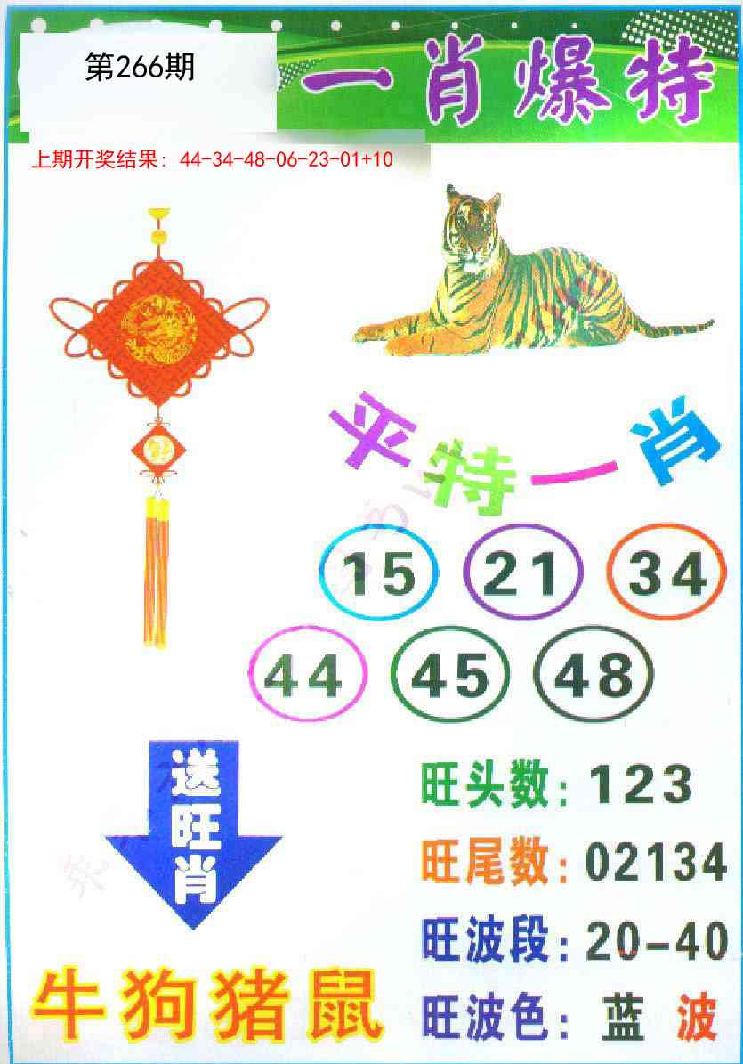 266期一肖爆特[图]