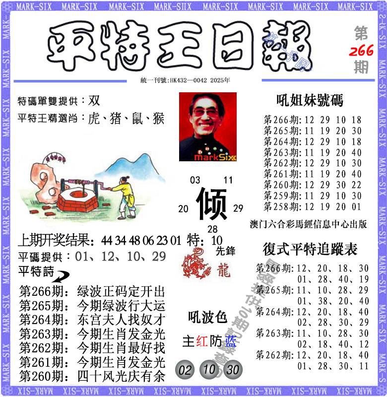 266期平特王日报[图]