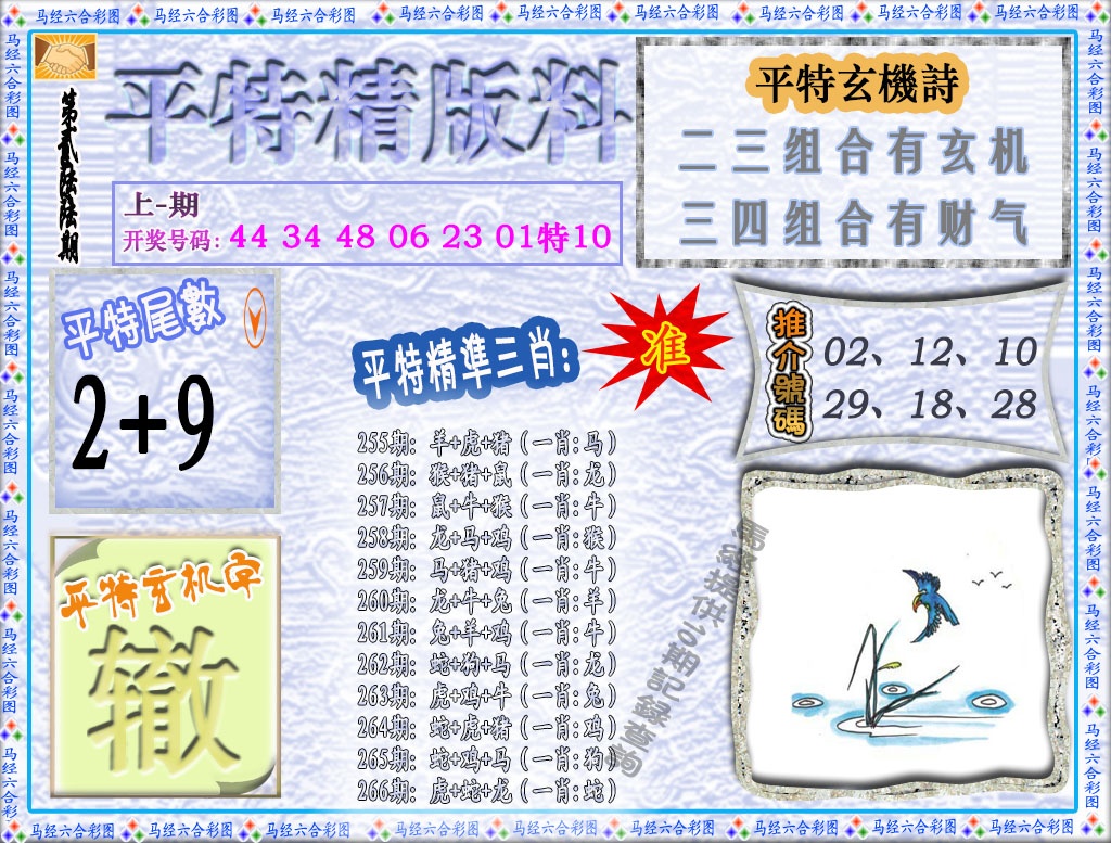 266期平特精版料[图]