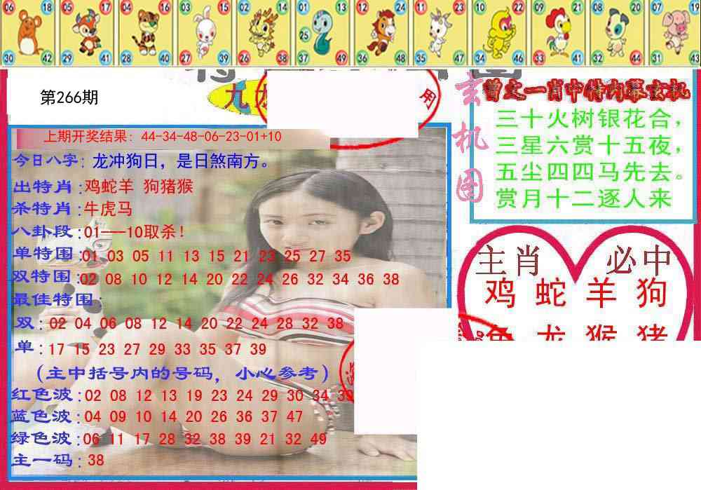 266期特码生肖图[图]