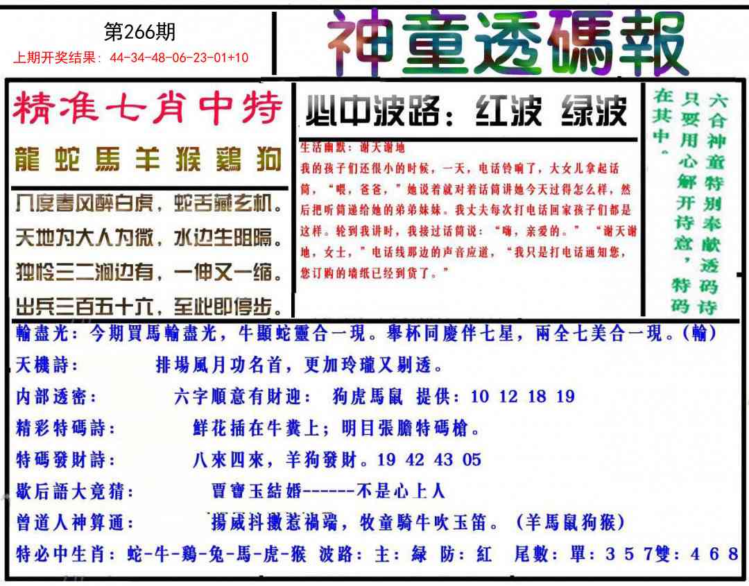 266期神童透码报[图]