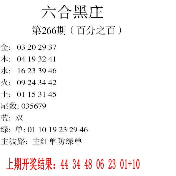 266期六合黑庄[图]