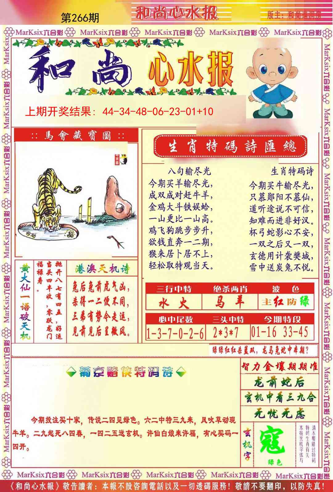 266期和尚心水报[图]