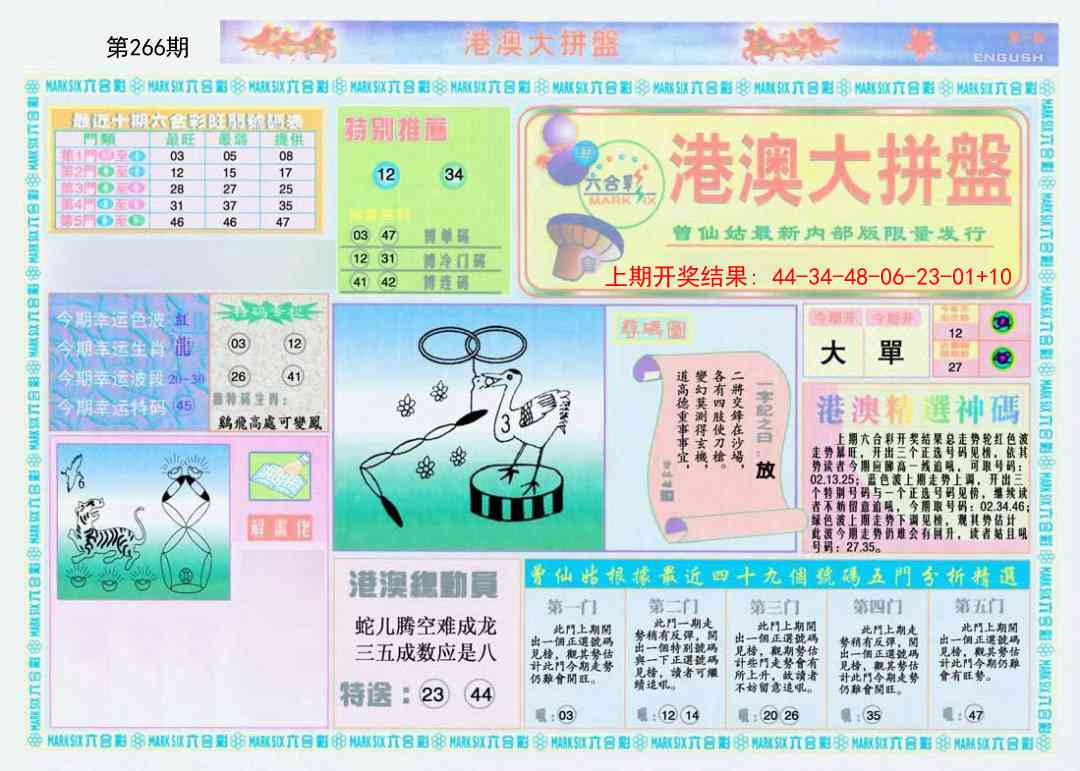 266期港澳大拼盘A[图]