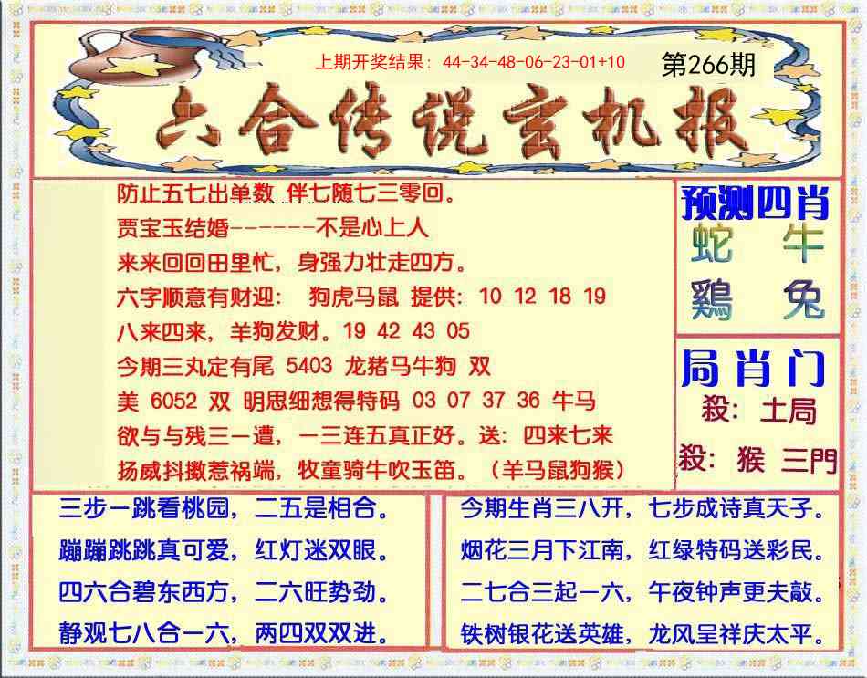 266期六合传说(玄机版)[图]