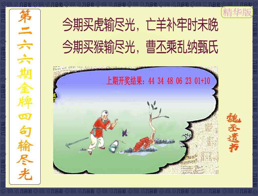 266期金牌四句输尽光[图]