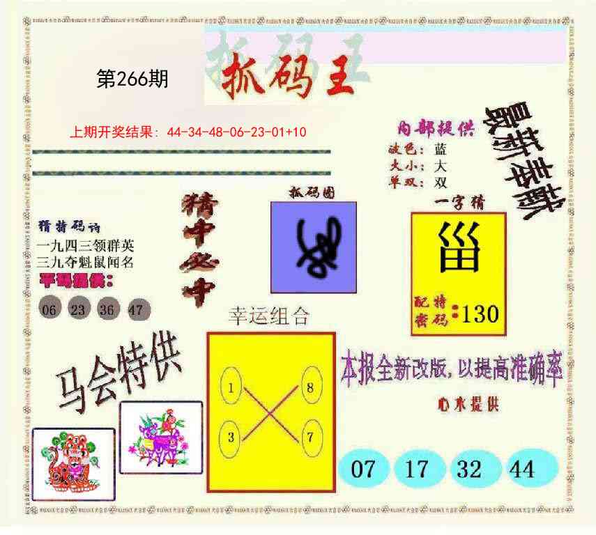 266期新抓码王[图]