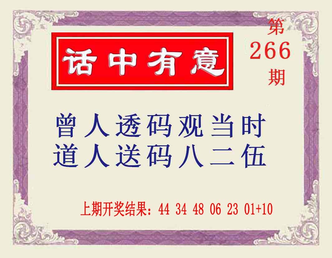 266期话中有意[图]
