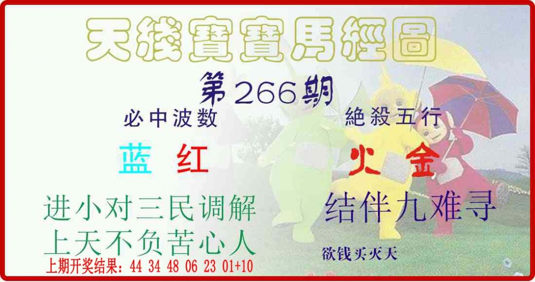266期天线宝宝马经图[图]
