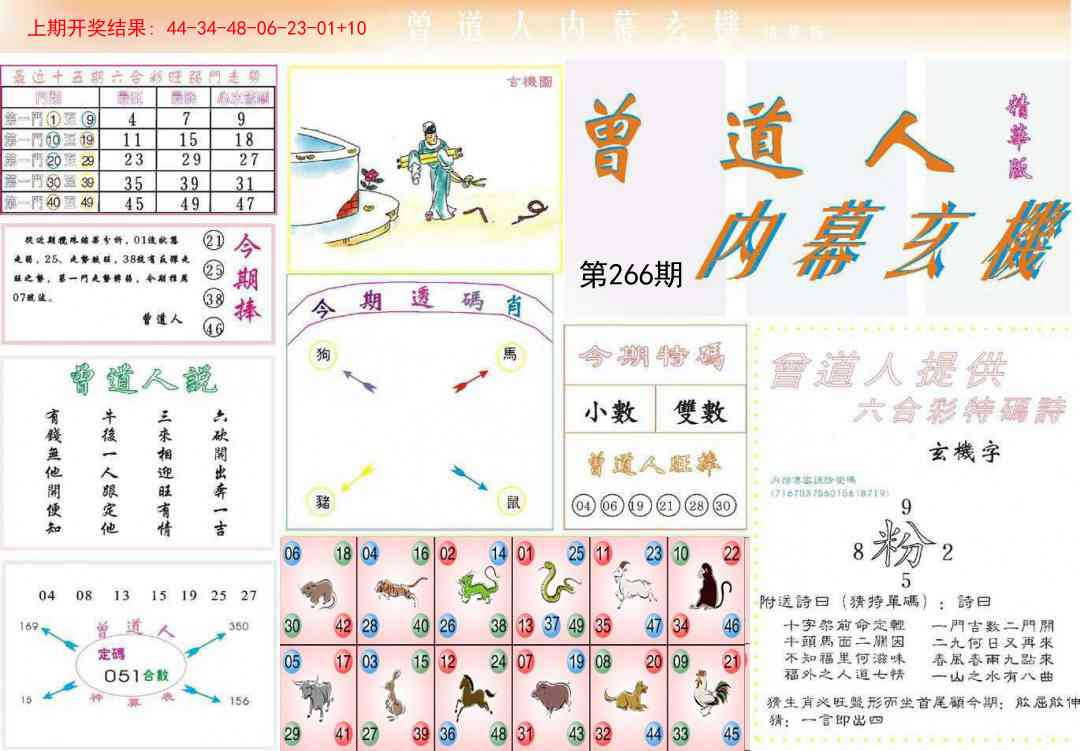 266期曾道人内幕精华版[图]