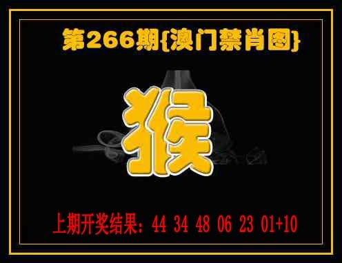 266期禁一肖[图]