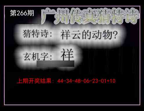 266期广州传真猜特诗[图]