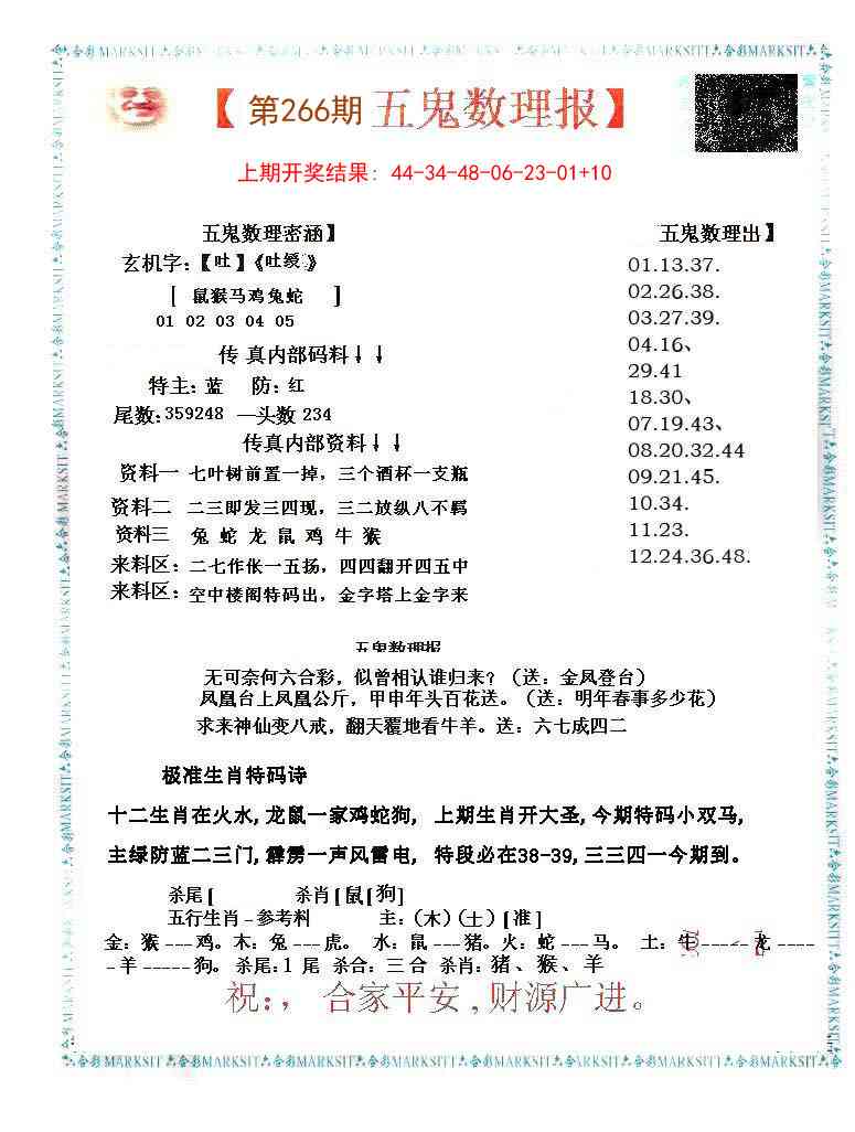 266期五鬼数理报[图]