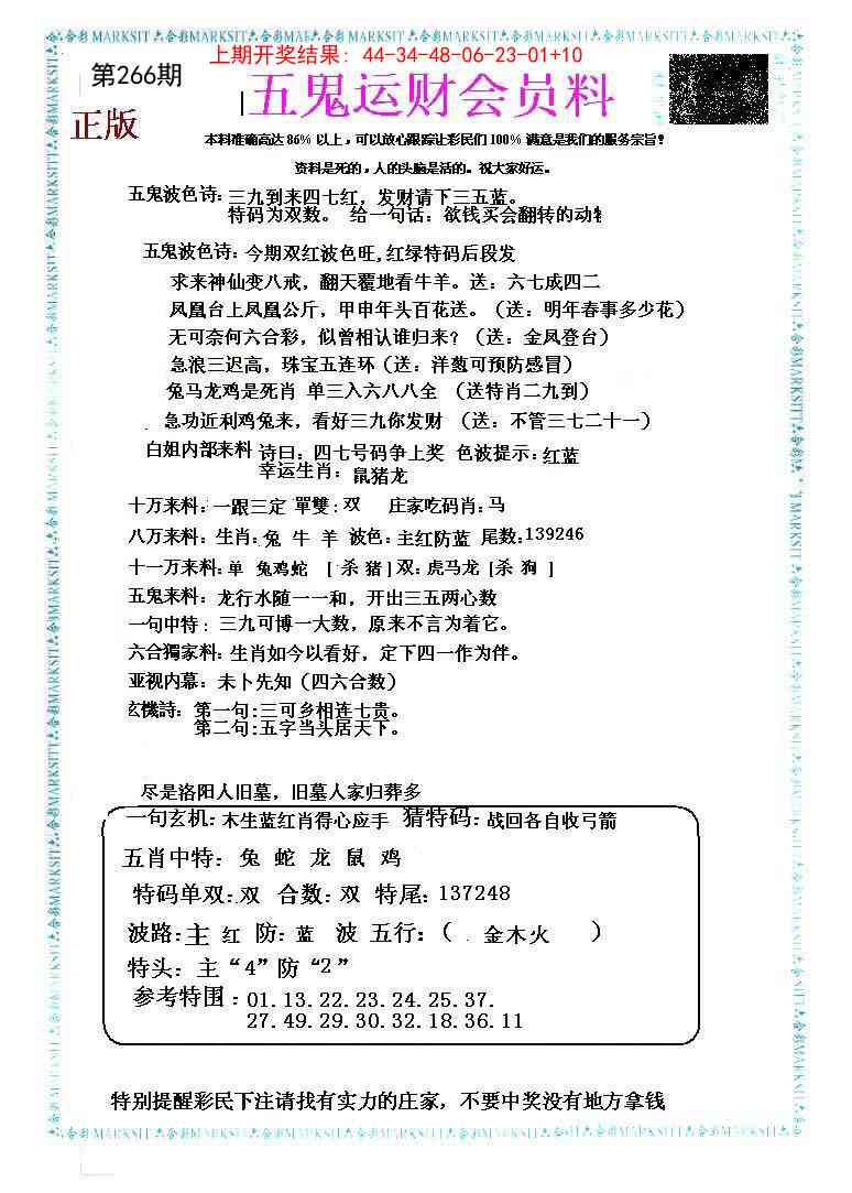 266期五鬼运财会员料[图]