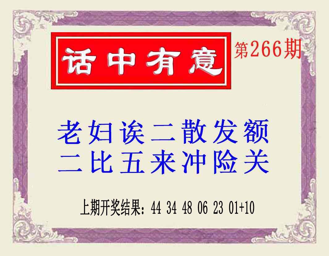 266期话中有意(另版)[图]