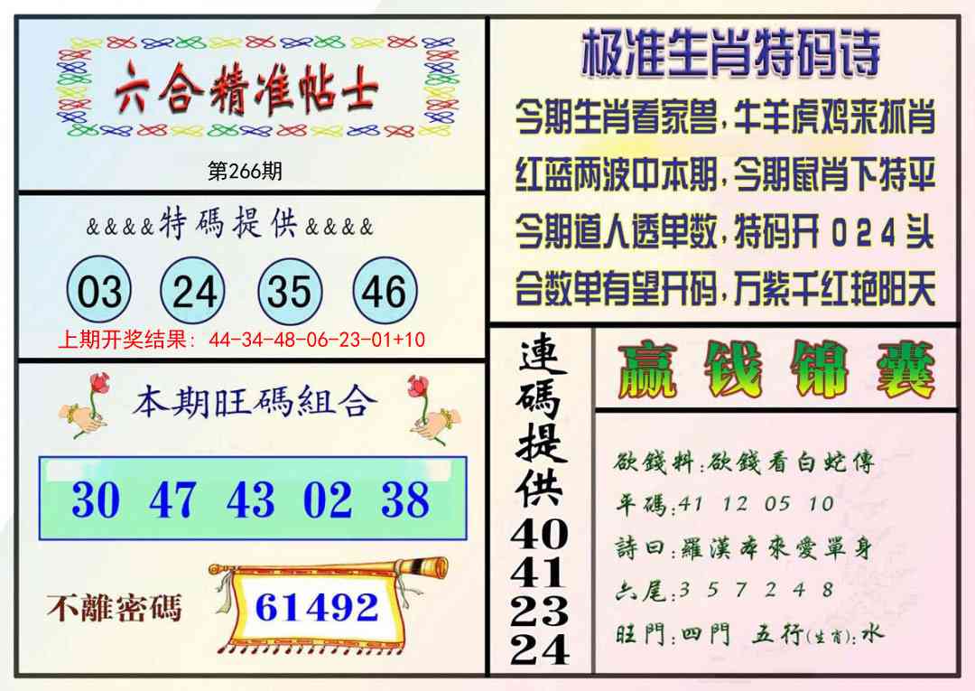 266期精准贴士[图]