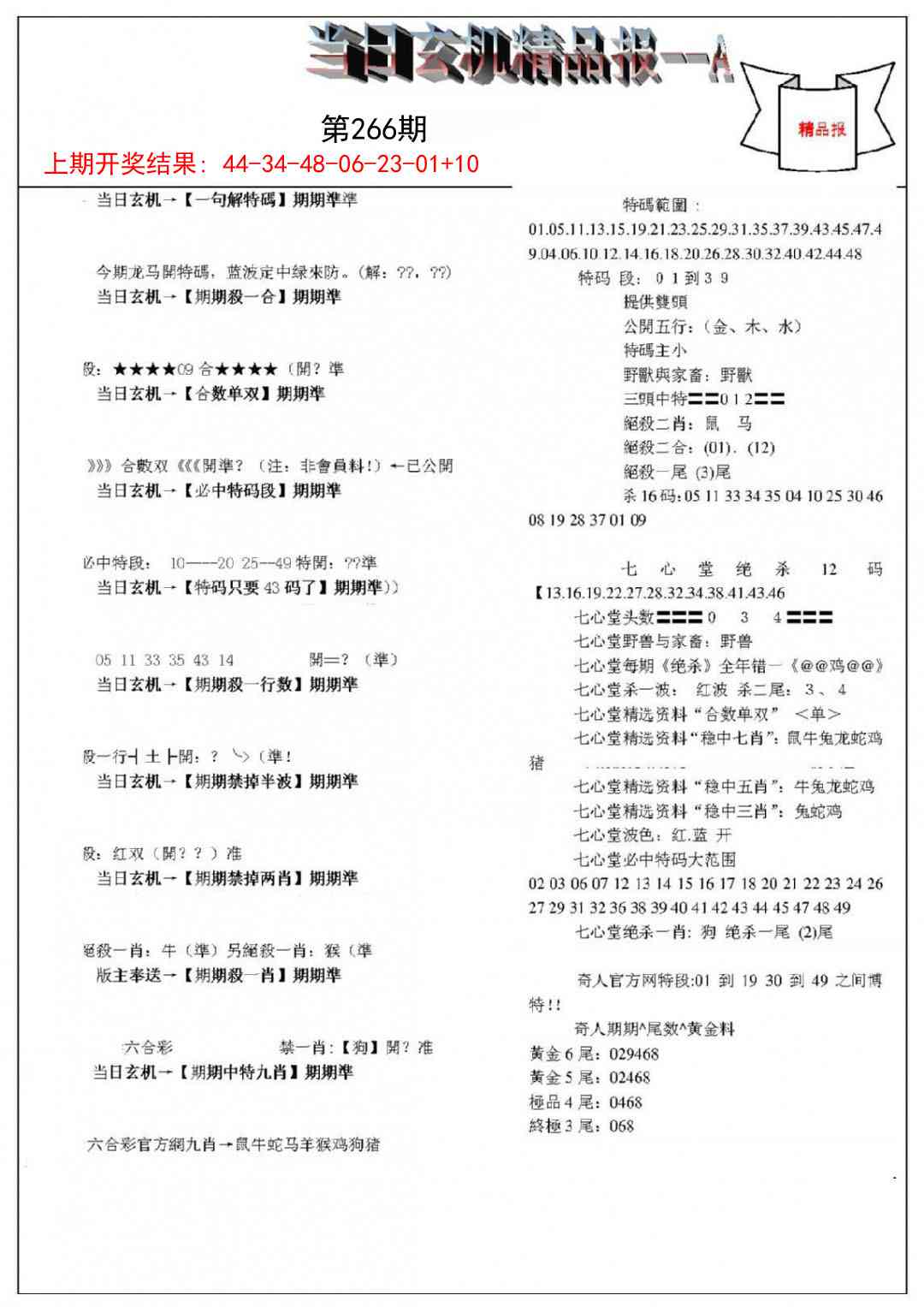 266期当日玄机精品报A[图]