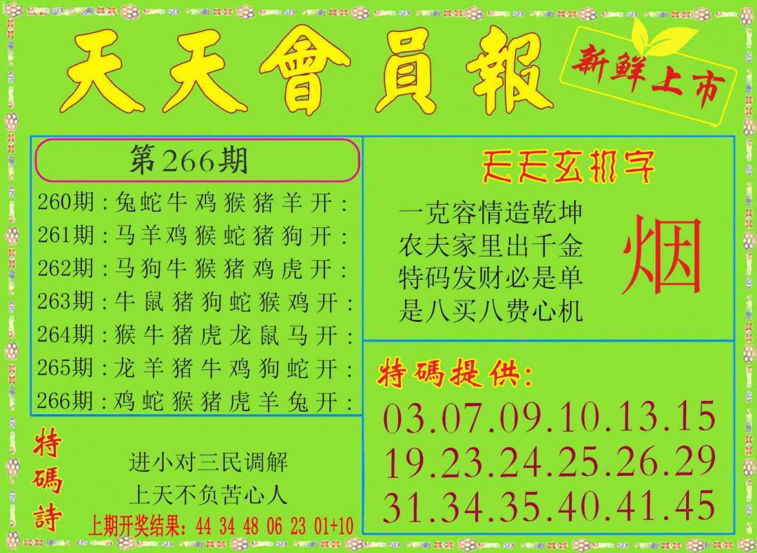 266期天天会员报[图]