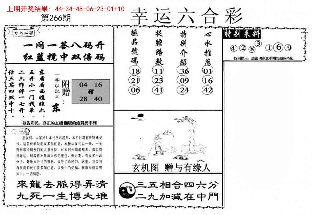 266期幸运六合彩[图]