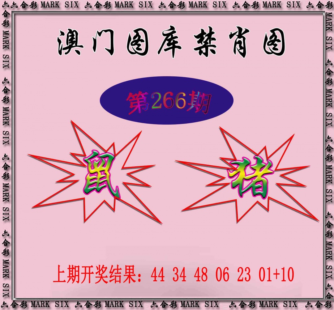 266期统一禁肖图[图]