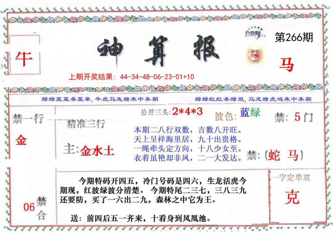 266期神算报[图]