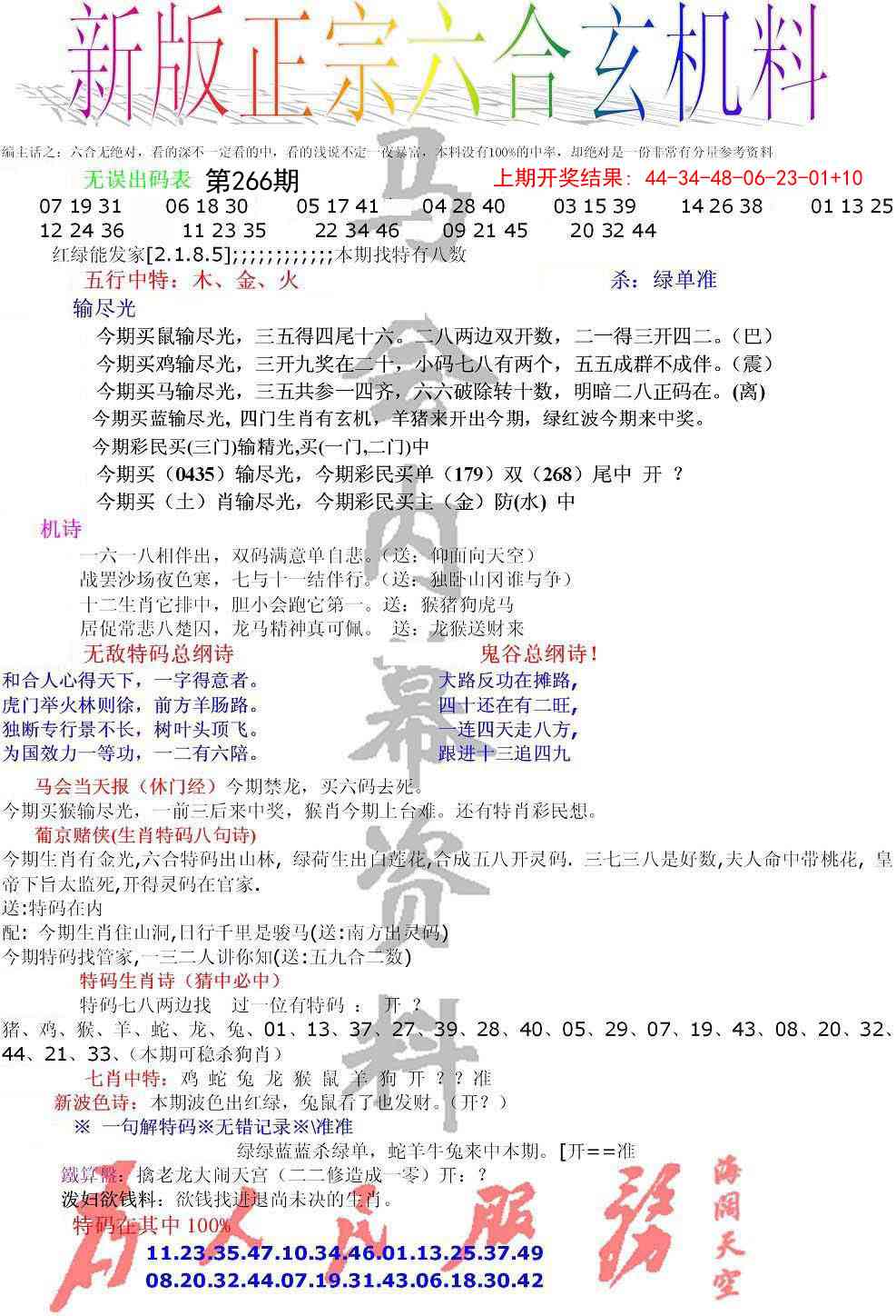 266期正宗六合玄机料[图]