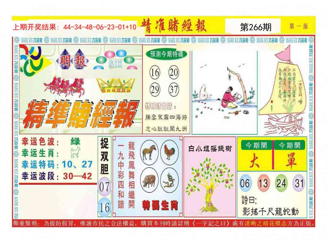 266期精准赌经报A[图]