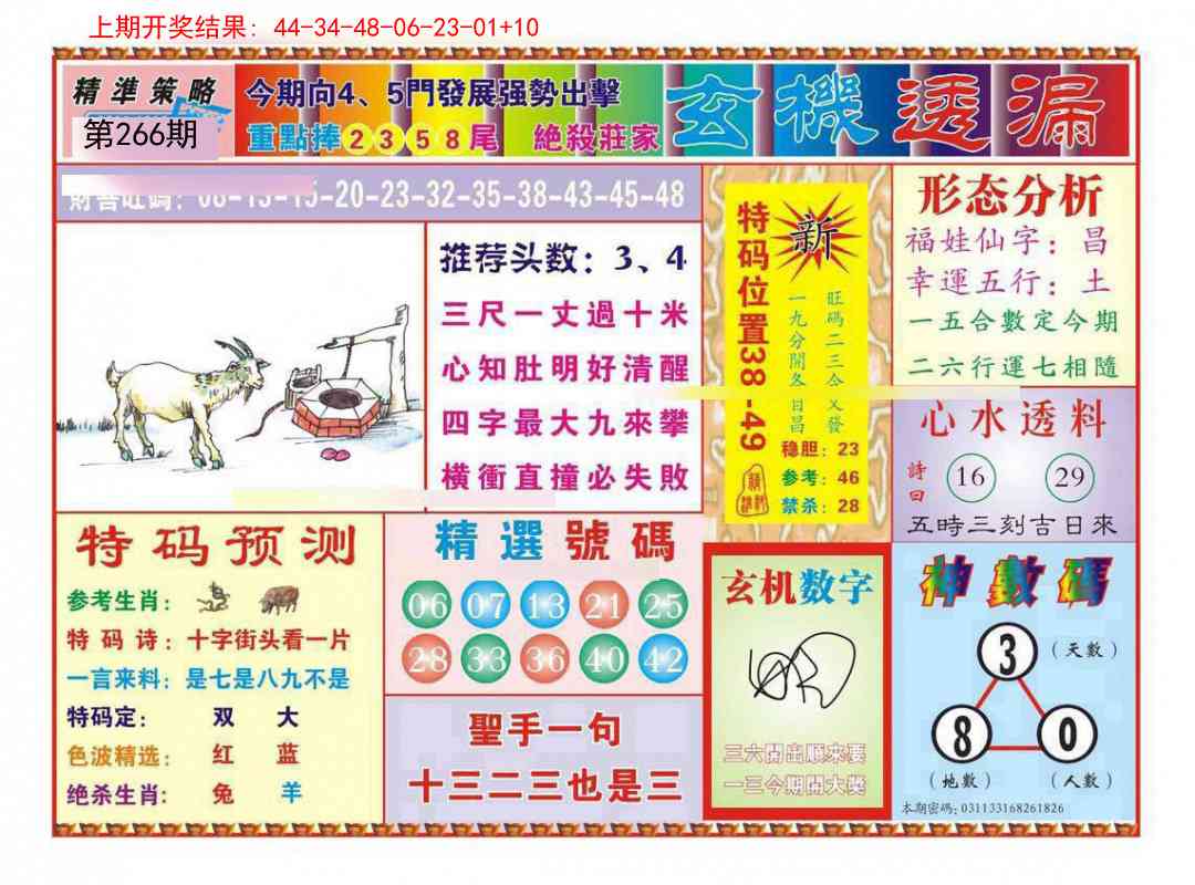 266期玄机透漏[图]
