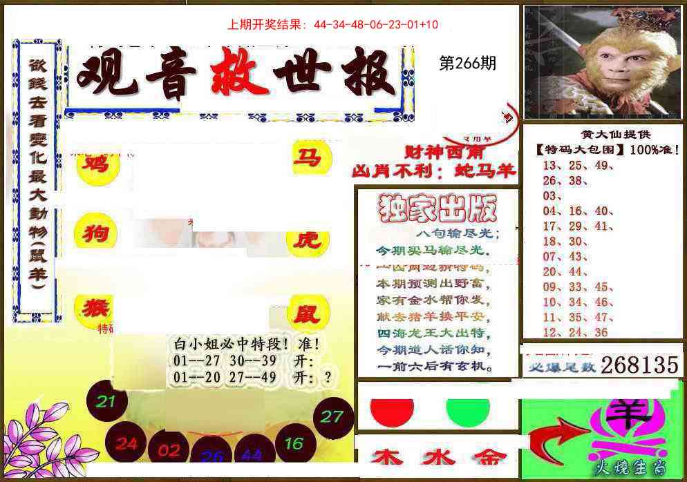 266期(另)观音救世密报[图]