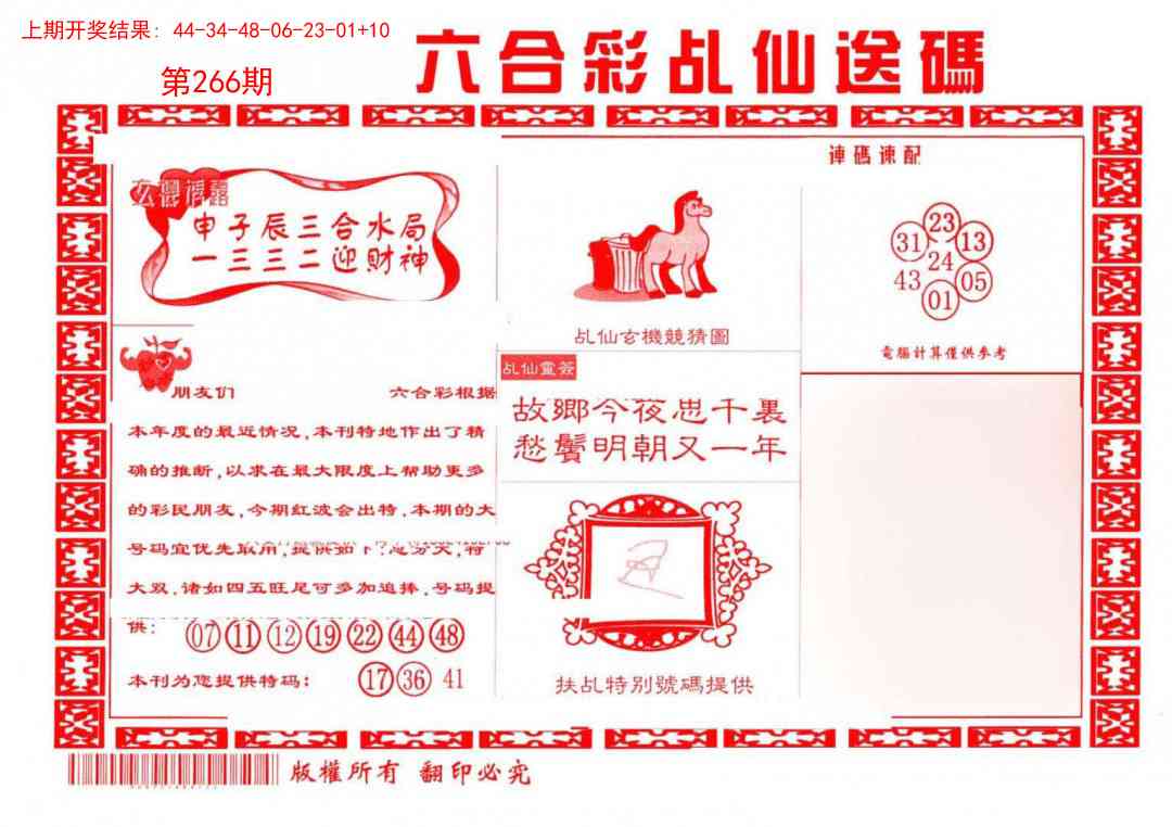 266期乩仙送码[图]