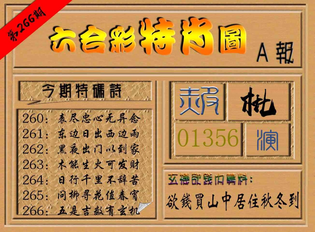 266期六合彩特肖图a[图]