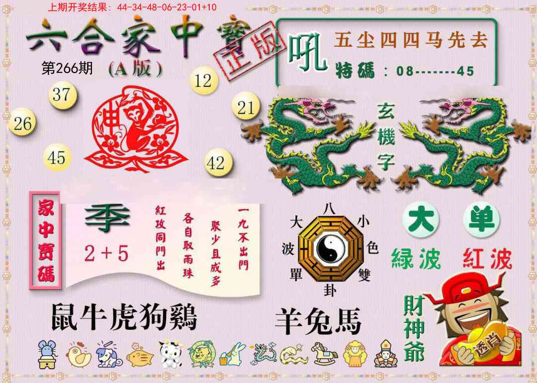 266期六合家中宝A[图]