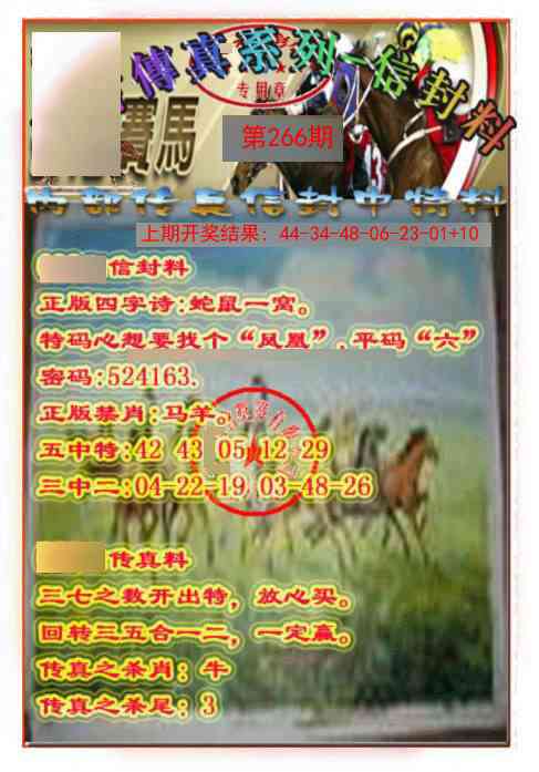 266期马会传真-信封料[图]